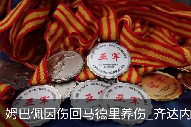 姆巴佩因伤回马德里养伤 齐达内首秀喜忧参半